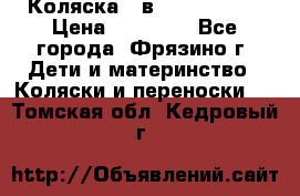 Коляска 2 в 1 ROAN Emma › Цена ­ 12 000 - Все города, Фрязино г. Дети и материнство » Коляски и переноски   . Томская обл.,Кедровый г.